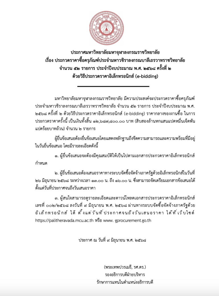 ประกาศการจัซื้อจัดจ้าง ครั้งที่ 2